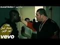 سيف نبيل + نور الزين - مابعت دنياي / Video Clip مشهد من الفلم - المنطقة 13 - لاتنس الاشتراك بالقناة