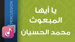 يا أيها المبعوث محمد الحسيان من البوم خاتم الأنبياء إيقاع 