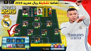 حصريا اضافة فريق ريال مدريد 2024 باخر الانتقالات في دريم ليج 2019 Dls19 Real Madrid 