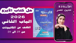 حل كتاب الأيزو 2026 الباب الثاني الكشف عن الكاتيونات من 39 59 الصف الثالث الثانوي 