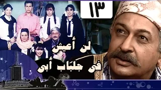 لن أعيش في جلباب أبي الحلقة 13 من 36 