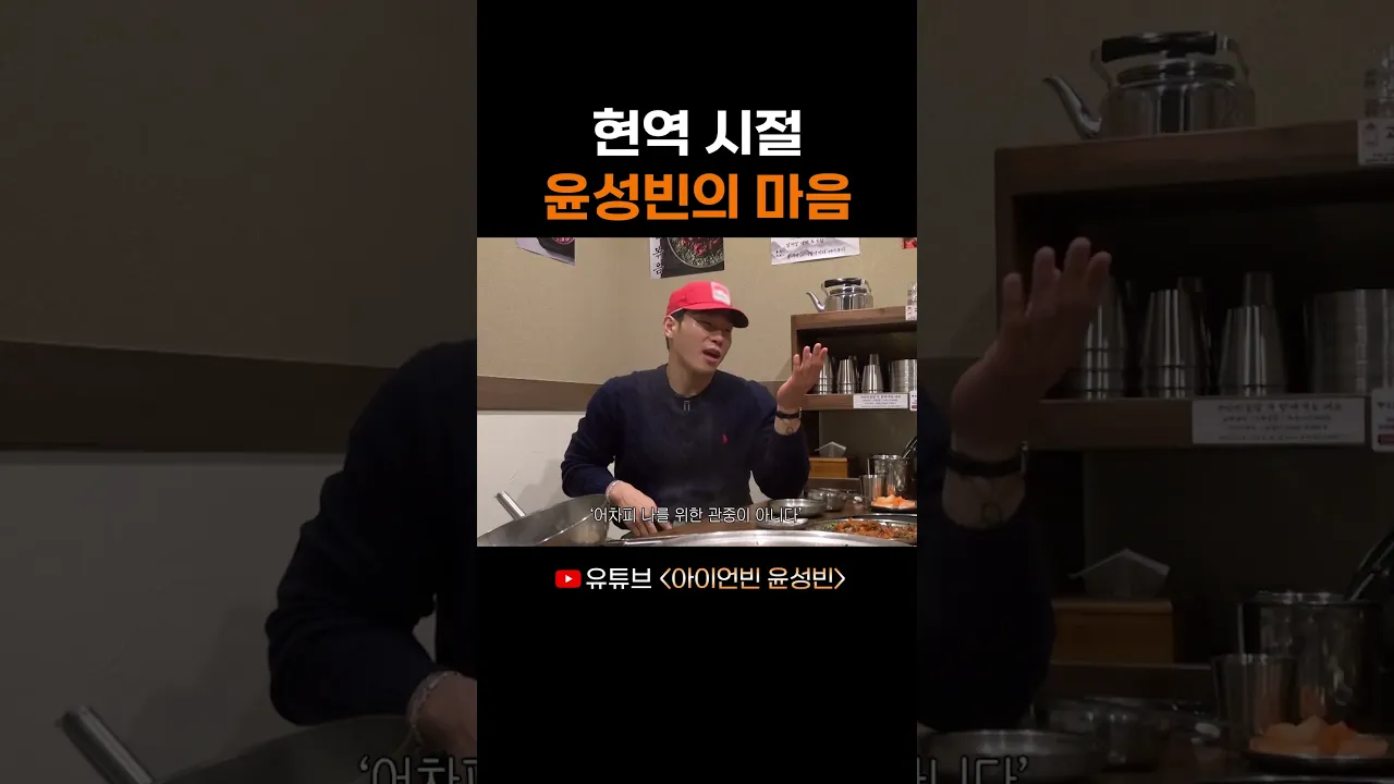 현역 시절 윤성빈의 마음