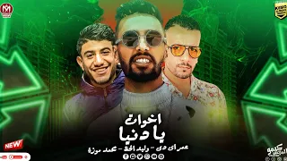 اخوات يا دنيا عمر Id وليد الحظ محمد موزة توزيع قناص المزيكا 2024 