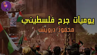 يوميات جرح فلسطيني محمود درويش اغنية ادب السادس الاعدادي المنهج الجديد 