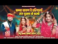 Download Lagu बन्ना सावण है हरियालों संग घुमण ने चालो/new bna bni song/Rajasthani song/Ram Barasa/Chiku Rajasthani