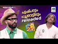 Download Lagu പുഷ്പനും പച്ചവെട്ടിലും reloaded...#ocicbc| EPI 719