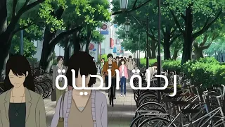 يا راكبا في رحلة الحياة أستمر بدون موسيقى 