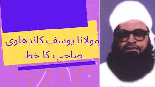مولانا یوسف کاندھلوی صاحب کا خط 