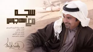 سجه مع الهاجوس راشد الماجد دندنها
