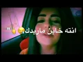 انت خاين ماريدك /بصوت بنت يجنن