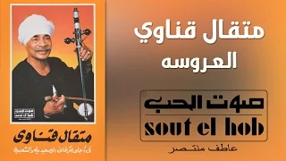 El Aroussa Metkal Kenawy Official العروسه متقال قناوي 