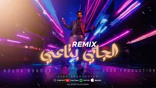 ريمكس الجاي بتاعي حوده بندق ايسو برودكشن Remix El Gay Bta3y Houda Bondok EsOo Production 
