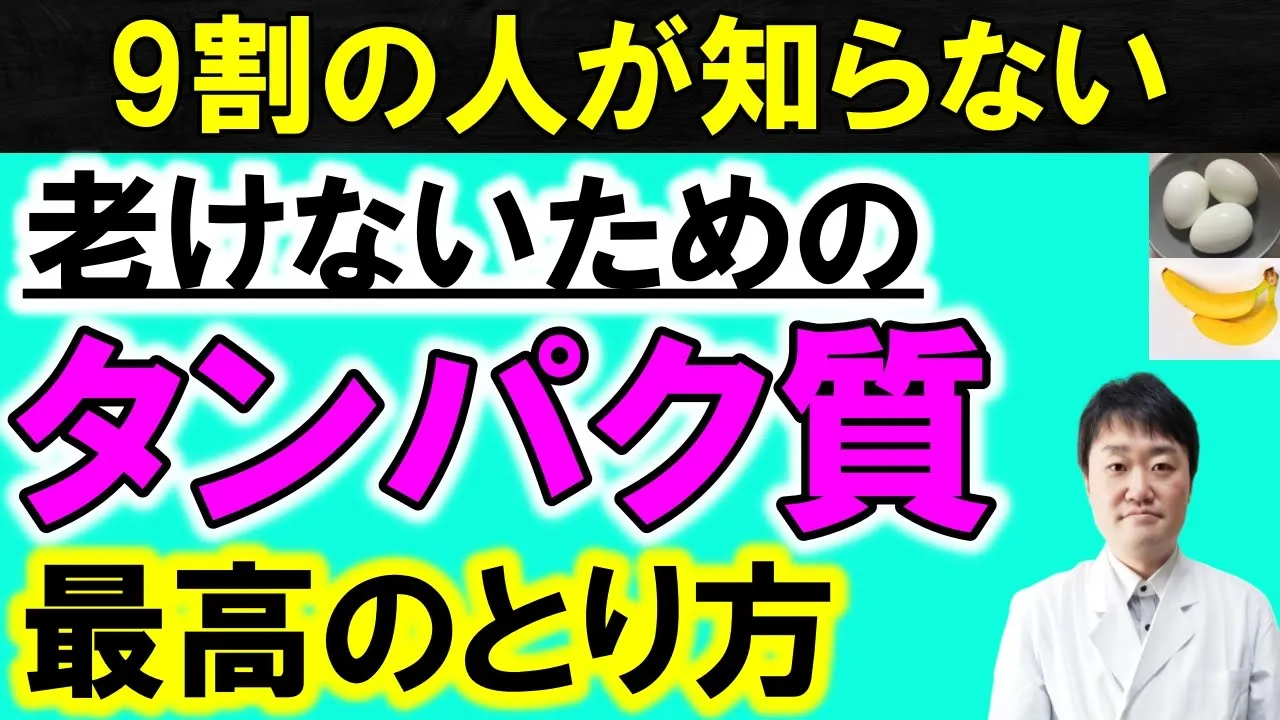 【大谷翔平さんも実践】タンパク質の最も良い摂取法 疲れない、痩せる、がんやその他の病気を予防する、健康寿命を増やす正しいタンパクの知識 医師がくわしく解説