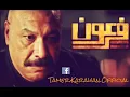 الموسيقي التصويرية لمسلسل فرعون - ألحان تامر كروان - رمضان 2013