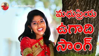 madhupriya ugadi song i madhupriya i kandikonda i nandan raj kandikondaofficial songs 