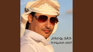 احلى مجرودة دندنها