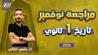 مراجعه شهر نوفمبر تاريخ اولي ثانوي مراجعة تاريخ اولي ثانوي شهر نوفمبر حلمي التاني 