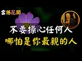 Download Lagu 不要操心任何人，哪怕是你至親的人！#心河渡口