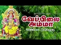Download Lagu Veppilai amman - Ulagil (1008amman)
