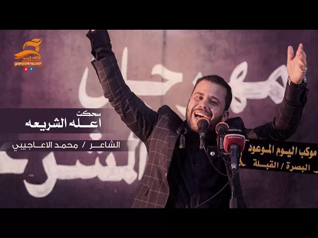 ⁣سحكت اعله الشريعه | الشاعر محمد الاعاجيبي | مهرجان المشرعه | موكب اليوم الموعود