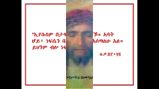 አምላኬ ለኔ ሲል እጀግ ተሰቃየ ዘማሪ መላዕከ ሰላም ታደለ ፊጣ 