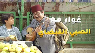 غوار والصبي القبضاي من بعد ما كان داير بنصب عالناس التقى بصبي عم يشتغل حتى يعين اهله 