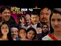 Download Lagu क्या फसाद  !! Kya Fasad  ||भाग 13 || NEPALI COMEDY SERIAL | Rabi Dangol |Palpasa|Purna Thapa|Pyakuli