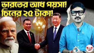 ভারত নয়, চিন থেকে বিদ্যুৎ কেন কিনছে বাংলাদেশ? ফ্যাক্ট কী বলছে? | #Bangladesh #China #EnergyPolicy