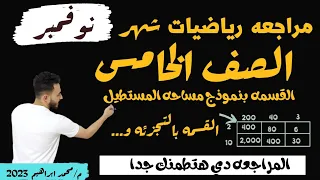 مراجعه رياضيات شهر نوفمبر الصف الخامس الوحده الرابعه القسمه والقسمه بنموذج مساحة المستطيل والتجزئه 