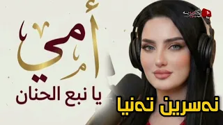 نسرين تانيا   أمي يا نبع الحنان  نسخة كاملة                                        دندنها