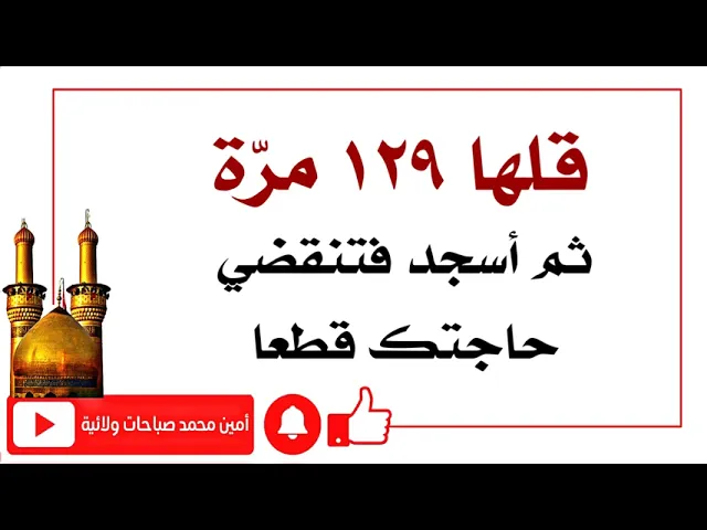 ⁣قلها ١٢٩ مرّة ثم أسجد فتنقضي حاجتك قطعا من مجربات أكابر العلماء