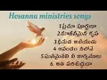 Hosanna ministries songs || pastor yesanna garu 🙏🥰 || pastor John Wesley garu 🙏🥰 || jukebox