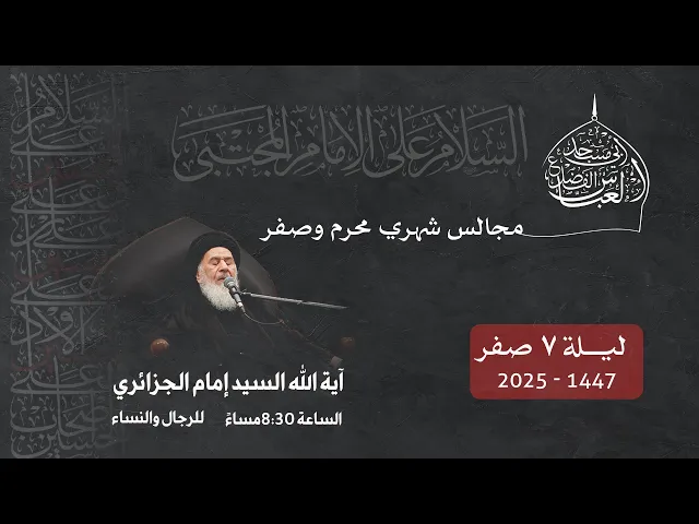 مجلس الليلة السابعة من شهر صفر 1447 | 2025