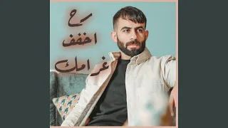 رح اخفف غرامك دندنها