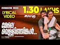 Download Lagu Mele Vellithinkal | Lyrical Video | Thanmathra | Mohanlal | Blessy | Mohan Sithara | Karthik MP3