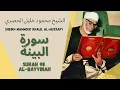 Download Lagu الشيخ محمود خليل الحصري - سورة البينة | Surah (098) Al Bayyinah - Sheikh Mahmoud Khalil Al-Hussary
