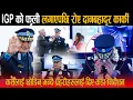 Lagu GEN Z सरकारले IGP बनाएपछि बोल्दाबोल्दै रोए दानबहादुर कार्की: प्रहरीलाई अगाडी राखेर दिए कडा निर्देशन