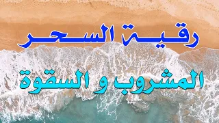 رقية السحر المشروب و السقوة بصوت الشيخ ناصرآل زيدان الغامدي 