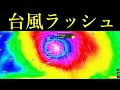 Download Lagu 【台風ラッシュ】台風13号14号15号たまご2025発生予測と進路予想に関する最新情報