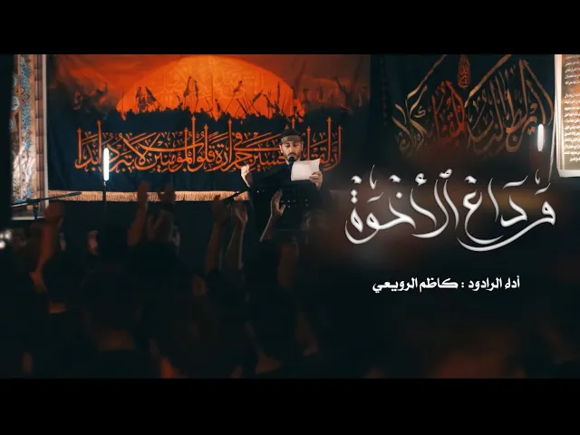 ⁣وداع الأخوة | الرادود الحسيني كاظم الرويعي | ليلة 10 من المحرم 1447هـ