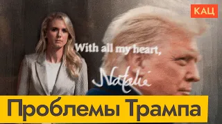 Трамп и его помощница | Что происходит в США перед выборами в конгресс (English subtitles @Max_Katz
