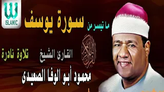 سورة يوسف محمود ابو الوفا الصعيدي 