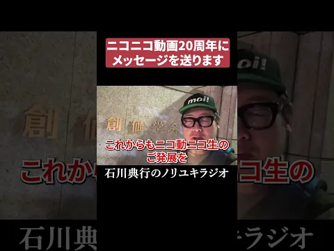 ニコニコ動画にお祝いメッセージを送ります