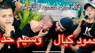 بكاء شديد لابولبدة من احساس الطفلان محمود كيال ووسيم حداد حفل ميلاد الخميني 