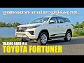 Lagu Toyota Fortuner | Another Daddy of SUVs | Malayalam Review