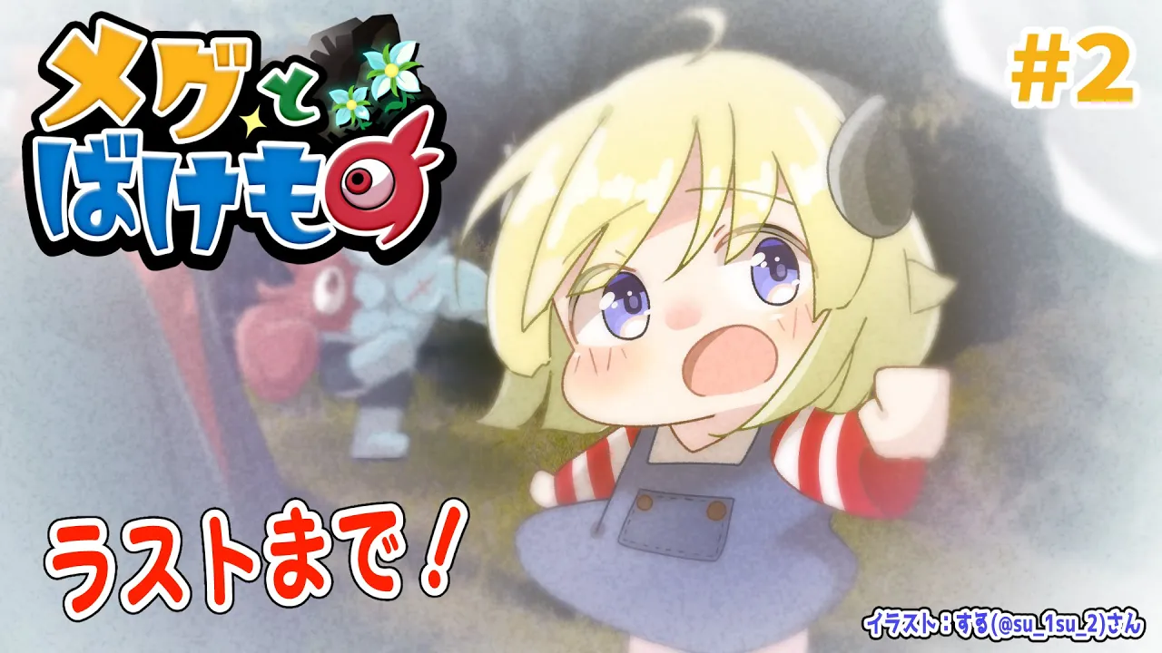 【メグとばけもの】少女が泣くと世界が終わる、泣ける神ゲー #2【角巻わため/ホロライブ４期生】