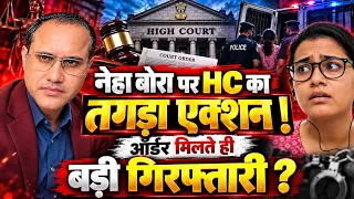 नेहा बोरा पर HC का तगड़ा एक्शन ! ऑर्डर मिलते ही बड़ी गिरफ्तारी ?