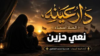 لا تفوت هذه النعي الحزين للملا أسماء   دار عينه محرم      دندنها