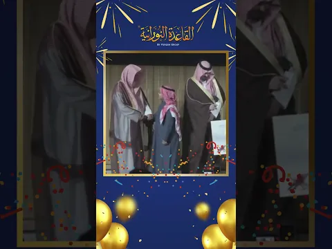 طالبنا المتميز أحمد صدقة خطيب يحصد المركز الثالث في جائزة الناشئة لحفظ القرآن الكريم 🎉🥉📖