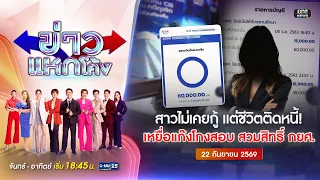🔴Live ข่าวแหกโค้ง|สาวไม่เคยกู้แต่หนี้โผล่ สงสัยถูกสวมสิทธิ์ โยงขบวนการโกงสอบ?|22ก.ย.69|#GMM25